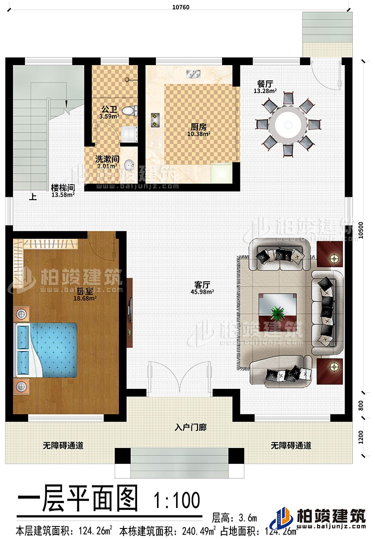 一層：入戶門廊、2無障礙通道、客廳、餐廳、臥室、廚房、洗漱間、公衛(wèi)、樓梯間