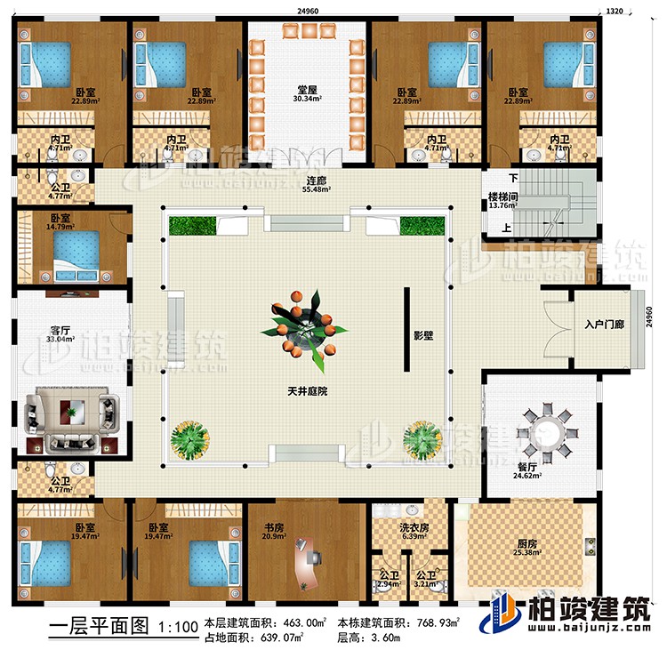 一層：入戶門廊、影壁、天井庭院、餐廳、廚房、客廳、堂屋、洗衣房、書房、7臥室、4公衛(wèi)、4內(nèi)衛(wèi)、連廊